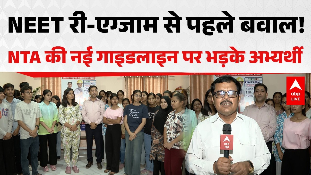 NEET Re- Exam: NEET री-एग्जाम से पहले बवाल! NTA की नई गाइडलाइन पर भड़के अभ्यर्थी|ABPLIVE