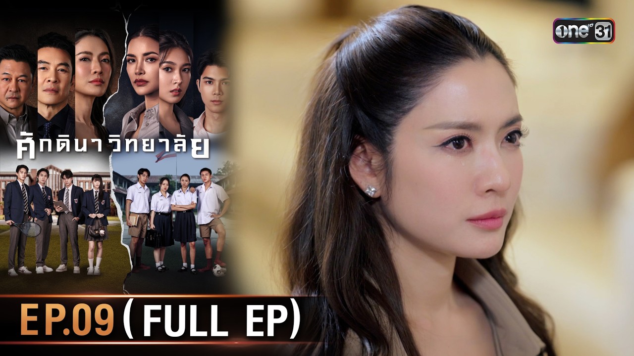 ศักดินาวิทยาลัย | Ep.09 (Full Ep) | 18 ก.พ. 69 | one31