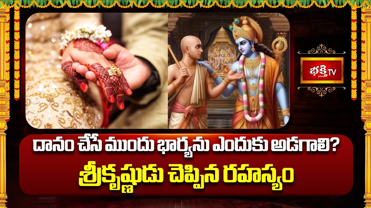 దానం చేసే ముందు భార్యను ఎందుకు అడగాలి? శ్రీకృష్ణుడు చెప్పిన రహస్యం | Lord Krishna Quotes@bhakthitv