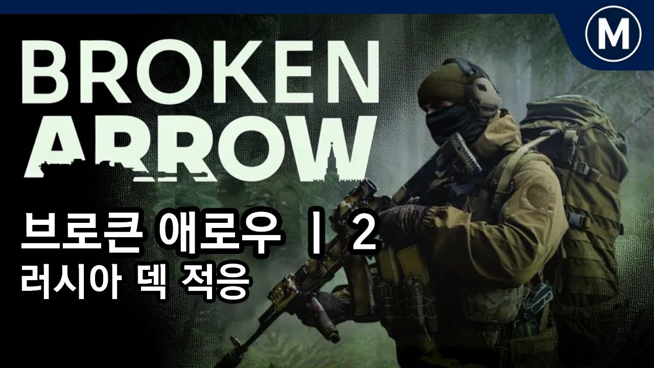 브로큰 애로우 2화 ㅣ 러시아 덱 짜기