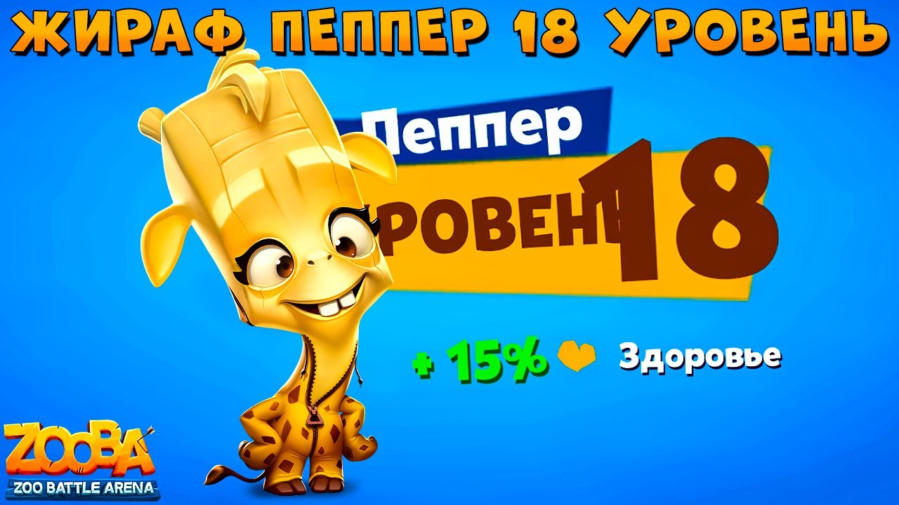 КАЧАЕМ БАНАНОВОГО ПЕППЕРА НА 18 УРОВЕНЬ В ИГРЕ ZOOBA
