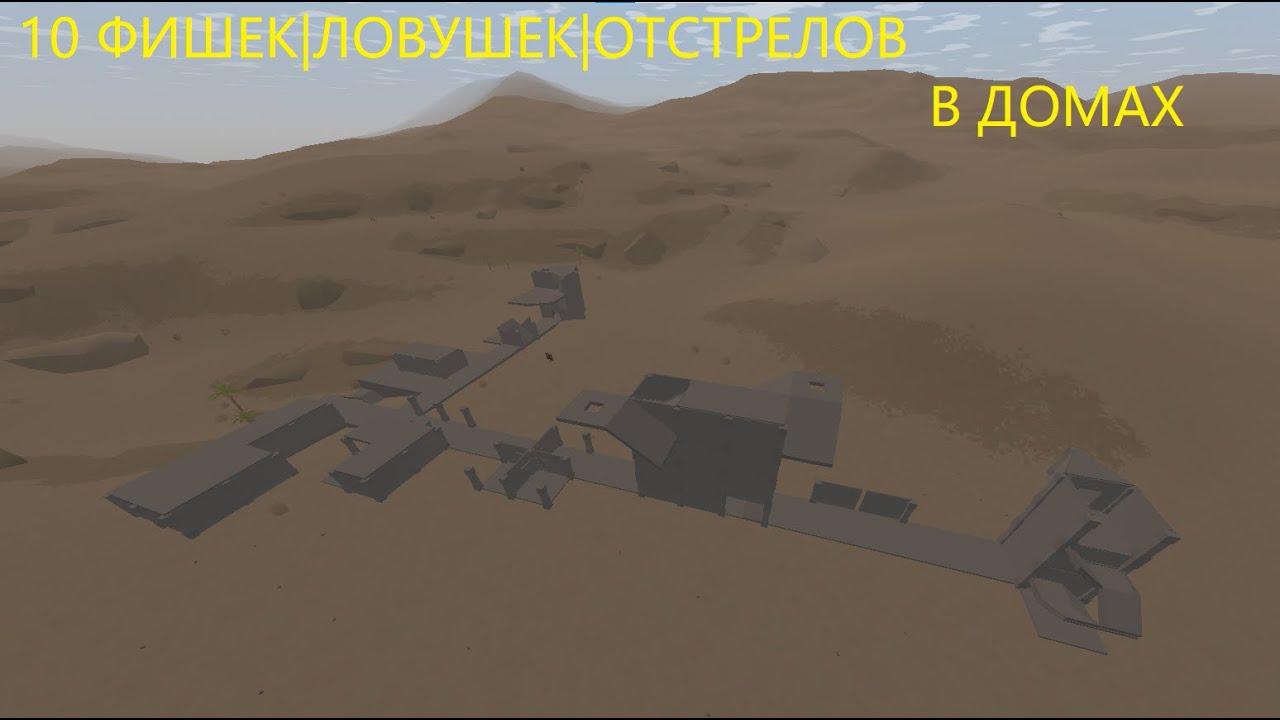 10 ФИШЕК | ЛОВУШЕК | ОТСТРЕЛОВ для ДОМОВ. Unturned Arid