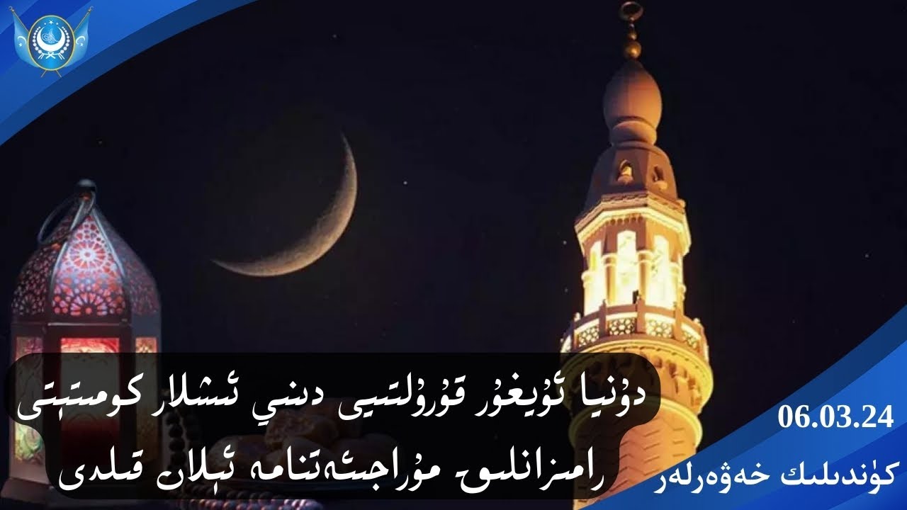‏DUQ TV . күндилик хәвәрләр 2024-03 -06/كۈندىلىك خەۋەرلەر