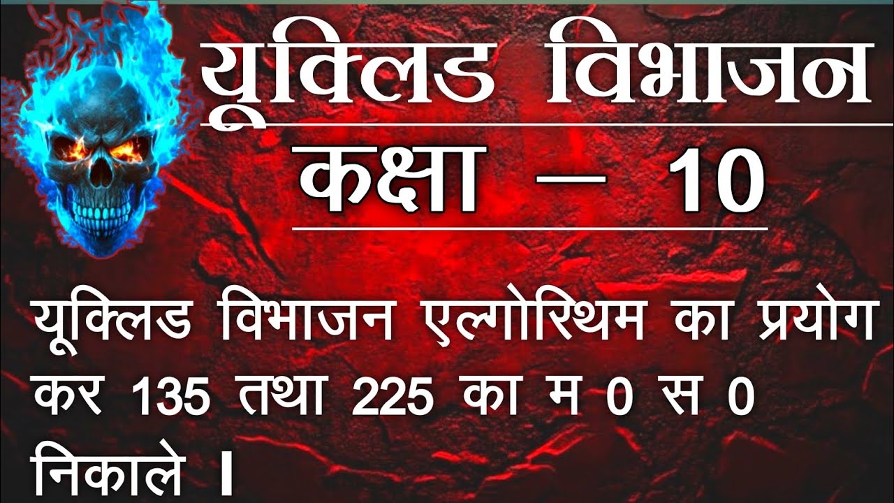 EXERCISE 1.1 CLASS 10 | MATH | यूक्लिड विभाजन एल्गोरिथम | Euclid Division Algorithm | Bihar Board