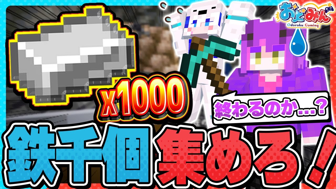 【🎨マイクラ】鉄1000個を掘るミニゲーム『鉄千』が鬼畜すぎて阿鼻叫喚するおどみんメンバー【#おどみん】