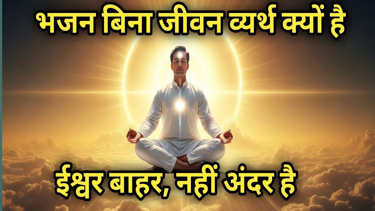 भजन बिना जीवन व्यर्थ क्यों है? ईश्वर बाहर नहीं, अंदर है #ruhanidairy #motivation 