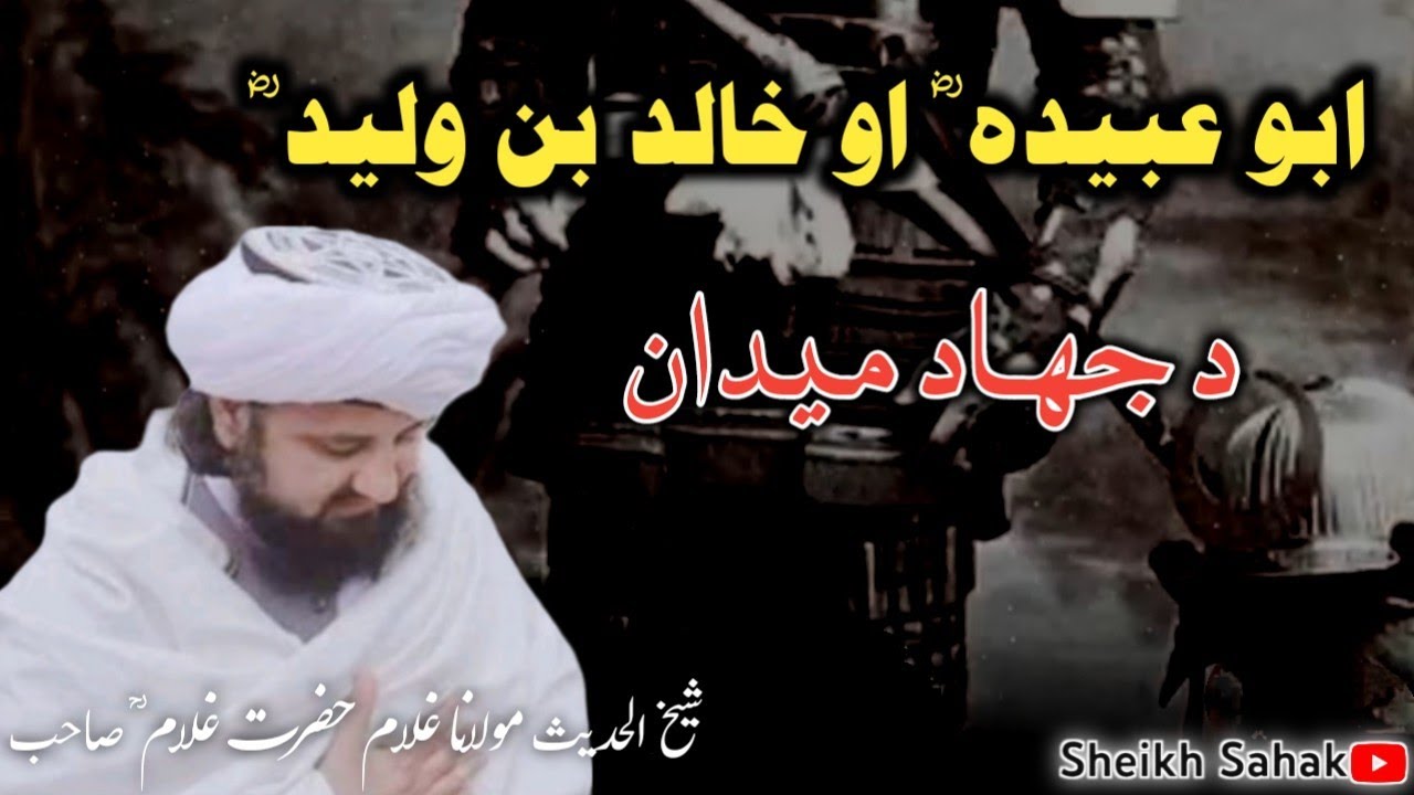د صحابه کرامو ؓ جنګ د هرقل بادشاه له لښکر سره || د خالد بن وليد ؓ جهادي کارنامې | شيخ غلام حضرت صاحب