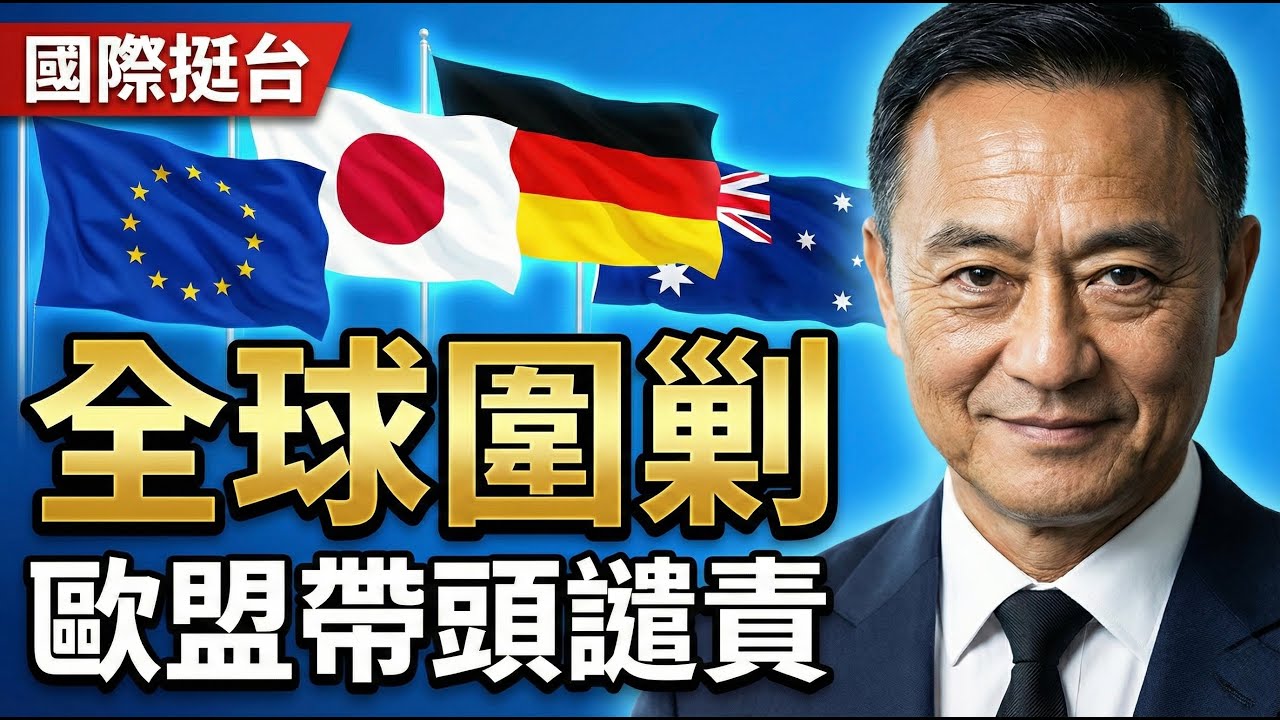 霸氣！歐盟帶頭全球圍剿習近平，連歐洲都管到這了他還在皮 | 馬一峰