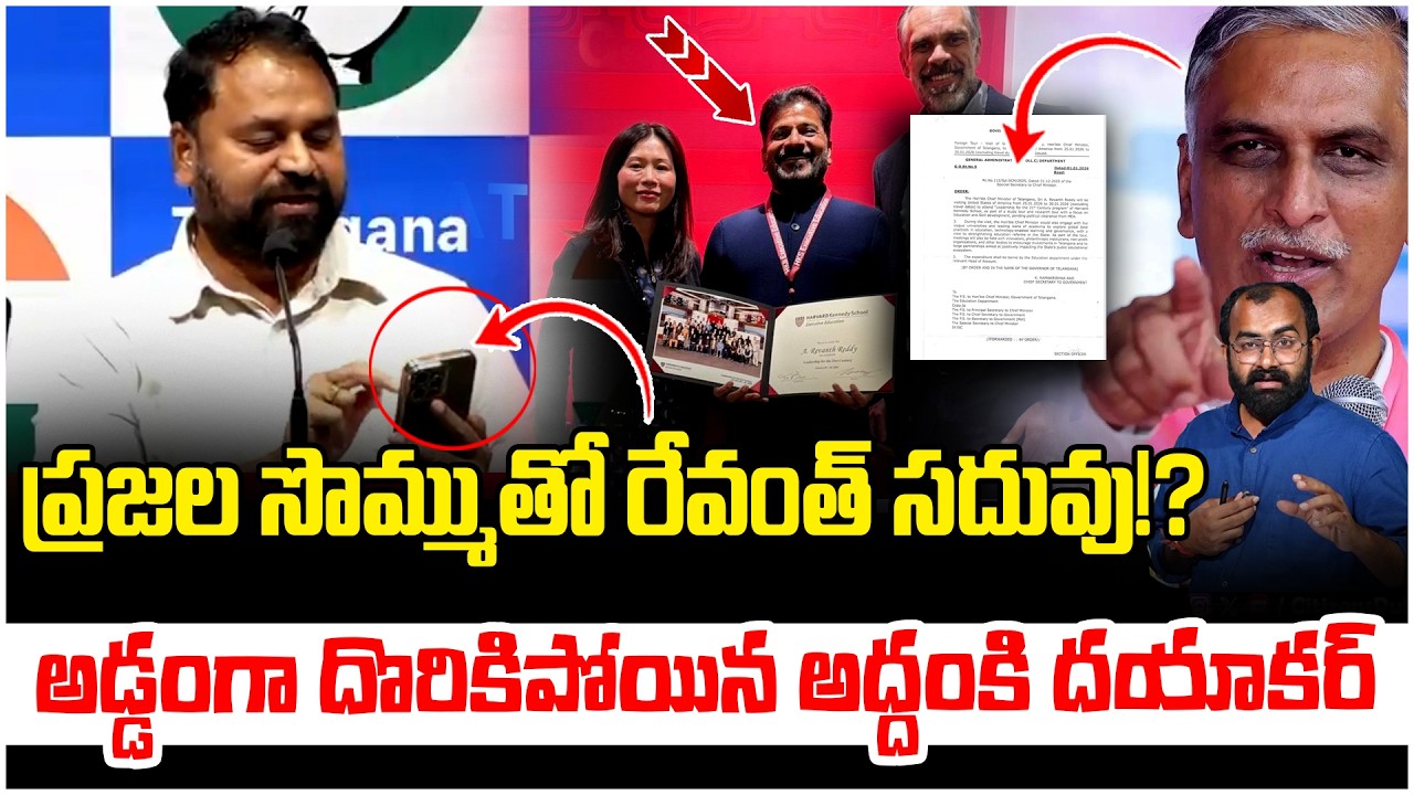 అడ్డంగా దొరికిపోయిన అద్దంకి దయాకర్ !! | Addanki Dayakar Big Shock To Revanth Reddy | Harish Rao