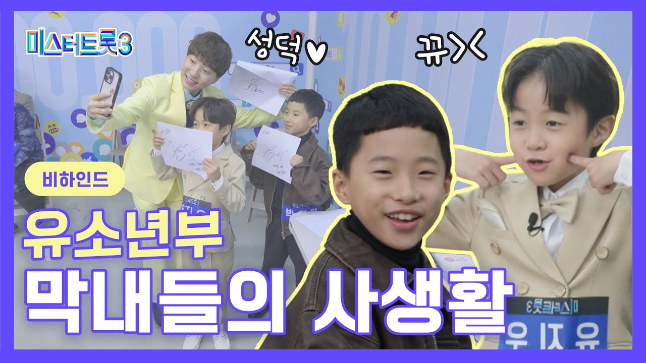 [비하인드] 유소년부 막내들의 사생활 🩵미스터트롯3🩵
