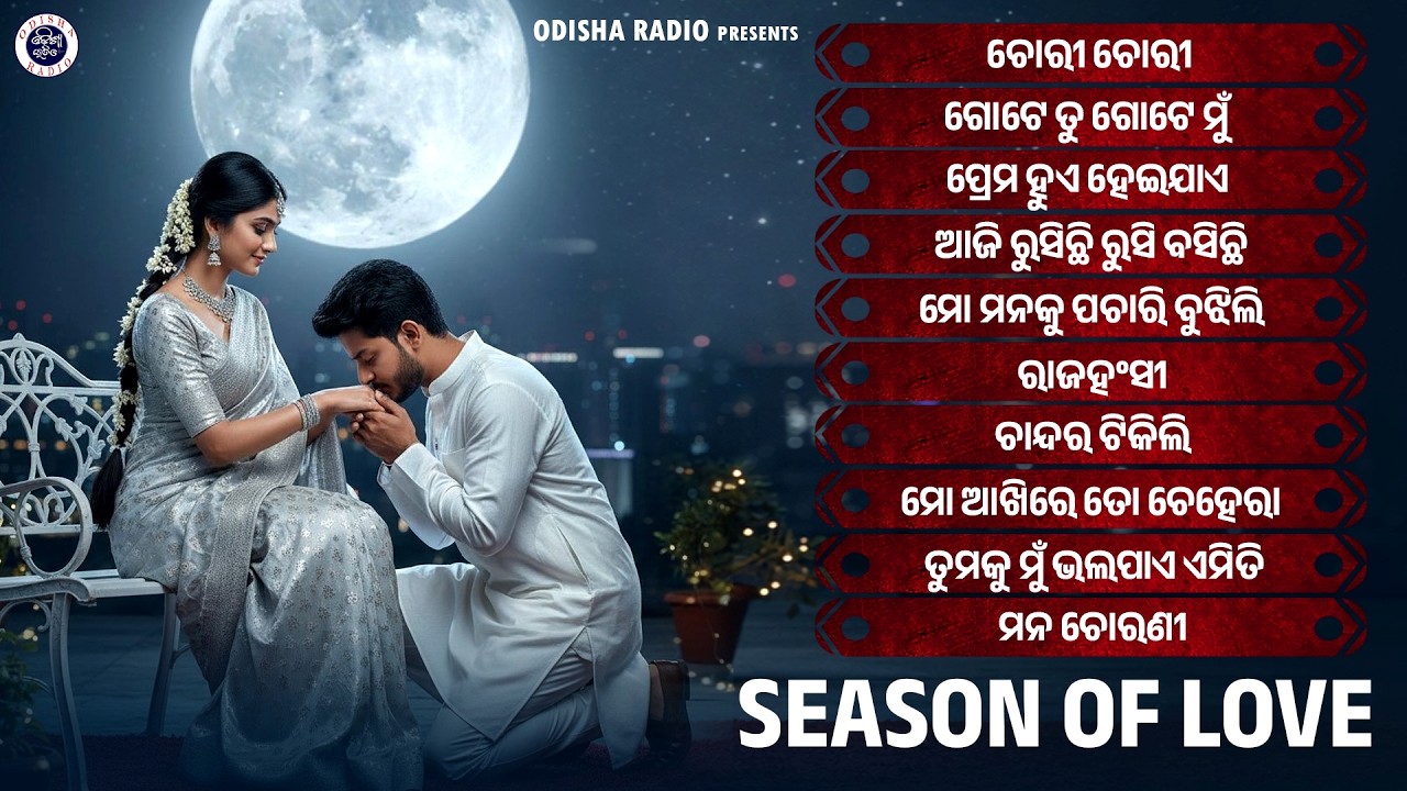 Season of Love | Audio Jukebox | Odia Romantic Collection | Valentine Special Songs | Odisha Radio
