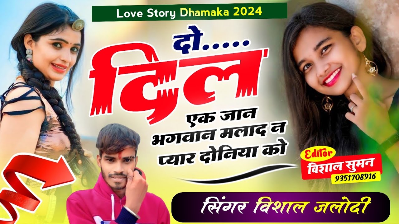 SONG ( 81 ) Love Story Song // दो दिल एक जान भगवान मलाद न प्यार दोनिया को // Singer Vishal Jalodi 💞😘