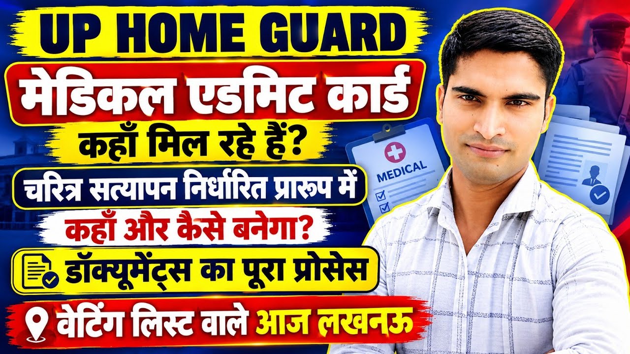 UP HOME GUARD मेडिकल एडमिट कार्ड कहा मिल रहे हैं। चरित्र सत्यापन निर्धारित प्रारूप में ही बनाए।DV 