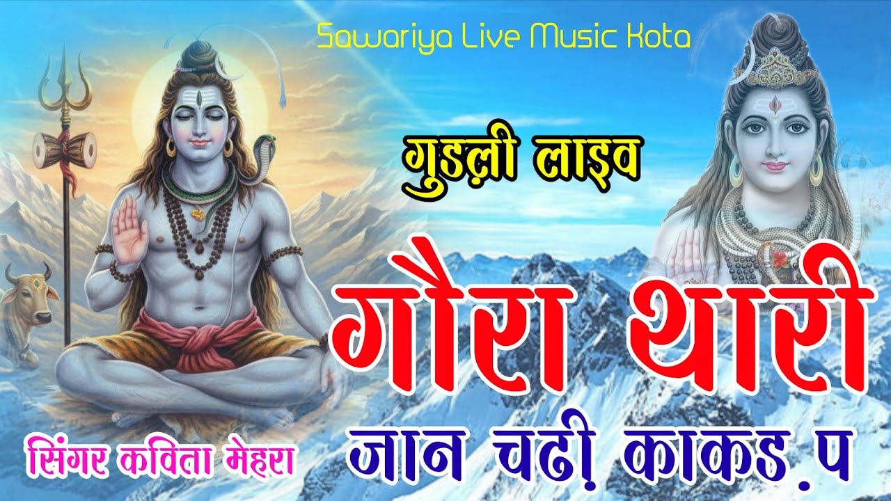 गौरा थारी जान तो चढ़ी काकड़ प॥ Gora tari jan Chadi॥सिंगर कविता मेहरा॥ गुड़ली लाइव॥#shankarbagwansong