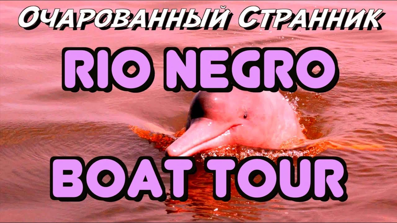 ОС #88 / Тур по Рио Негро, Манаус, Бразилия / Rio Negro boat tour, Manaus, Amazonas, Brazil