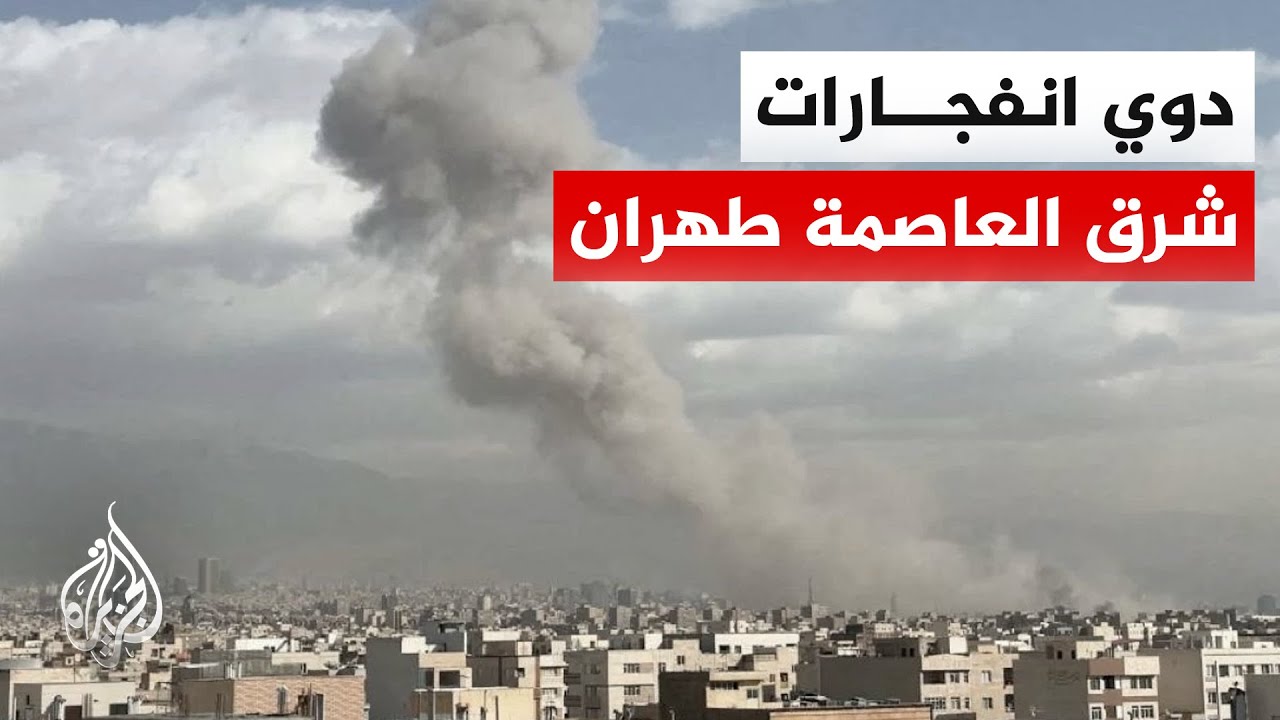 وسائل إعلام إيرانية: طهران تتعرض لموجات قصف والدفاعات الجوية تتصدى