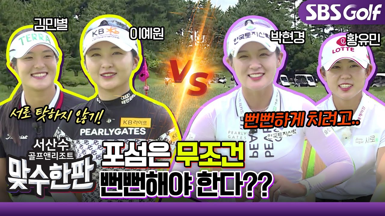 [2023 맞수한판] 프로들의 자존심을 건 포섬 대결! 박현경, 이렇게 솔직해도 돼? 이예원•김민별 vs 박현경•황유민_1H~4H