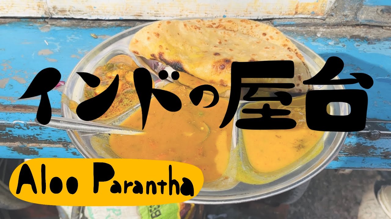【インドの屋台】アルーパラタ/Aloo Parantha