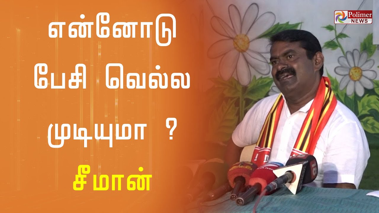 என்னோடு பேசி வெல்ல முடியுமா ? சீமான் செய்தியாளர் சந்திப்பு | NTK | Seeman | TN Elections 2021