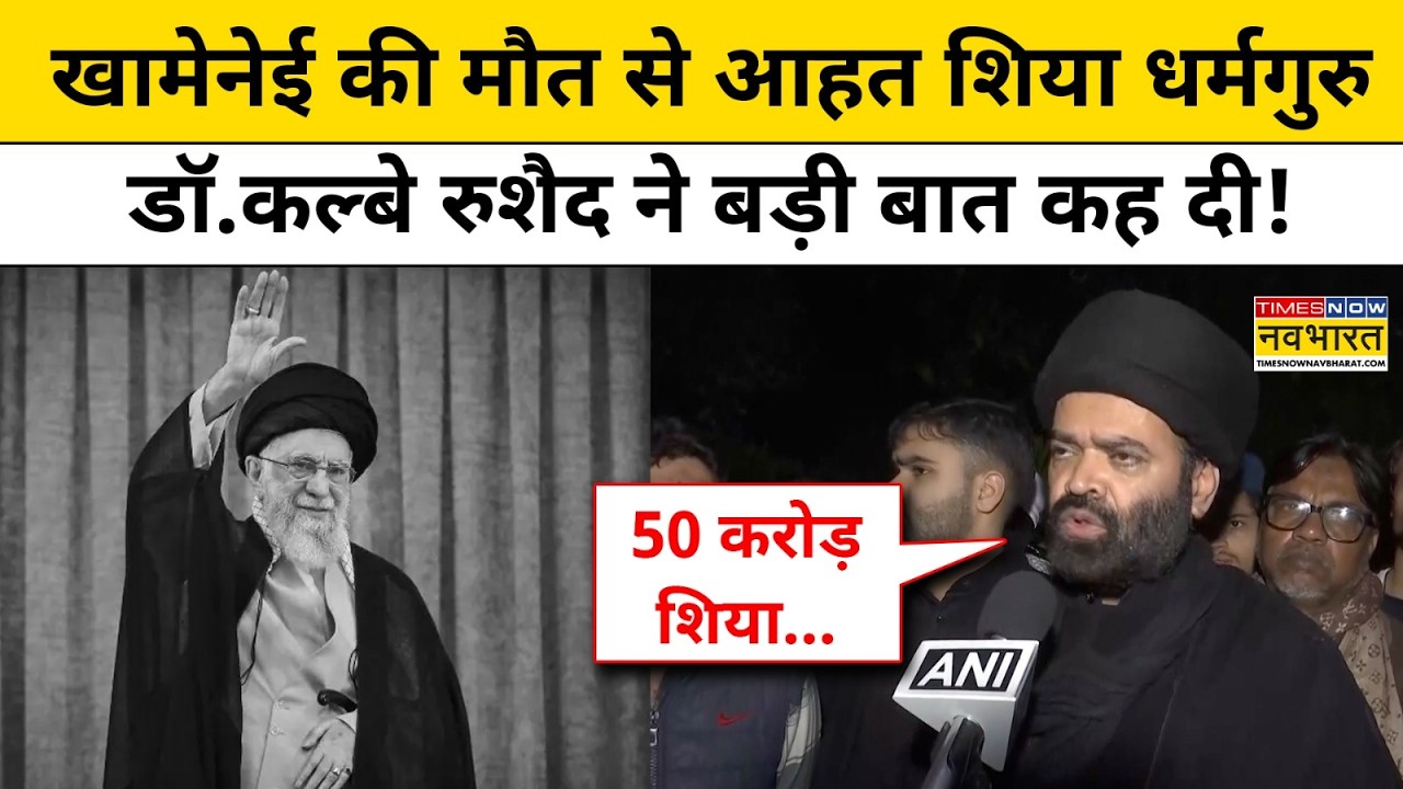 Israel Vs Iran War News:Khamenei की मौत से दुखी Shia धर्मगुरु डॉ.कल्बे रुशैद ने बड़ी बात कह दी!