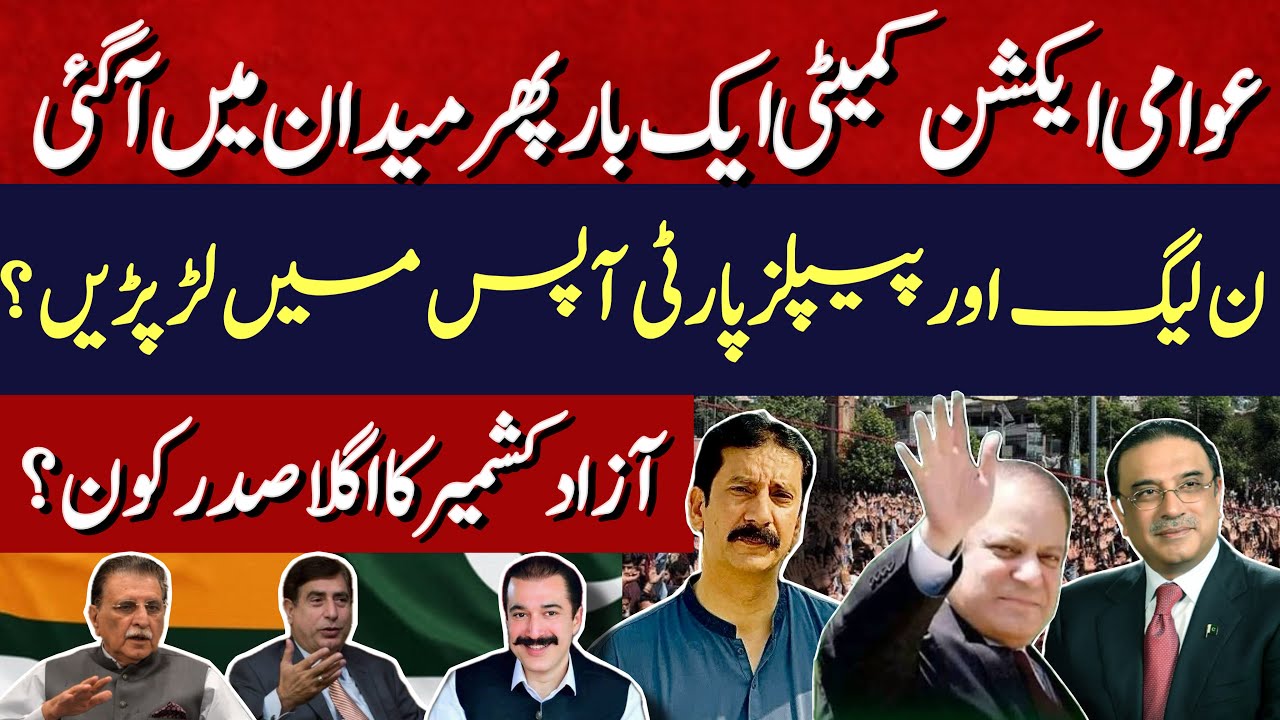 Awami Action Committee Back on Streets | Who Will Be Next AJK President? | PML-N vs PPP Tensions