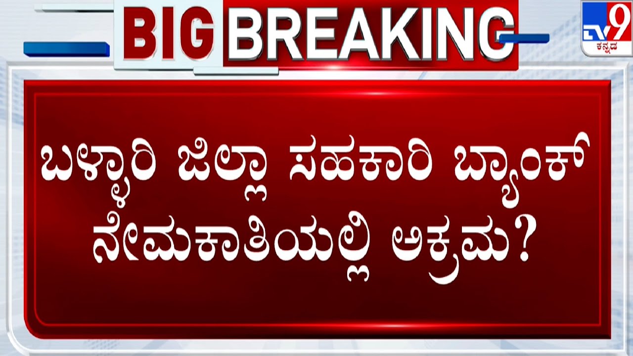 Ballari BDCC Bank Recruitment Scam | ಬಳ್ಳಾರಿ ಜಿಲ್ಲಾ ಸಹಕಾರಿ ಬ್ಯಾಂಕ್  ನೇಮಕಾತಿಯಲ್ಲಿ ಅಕ್ರಮ?