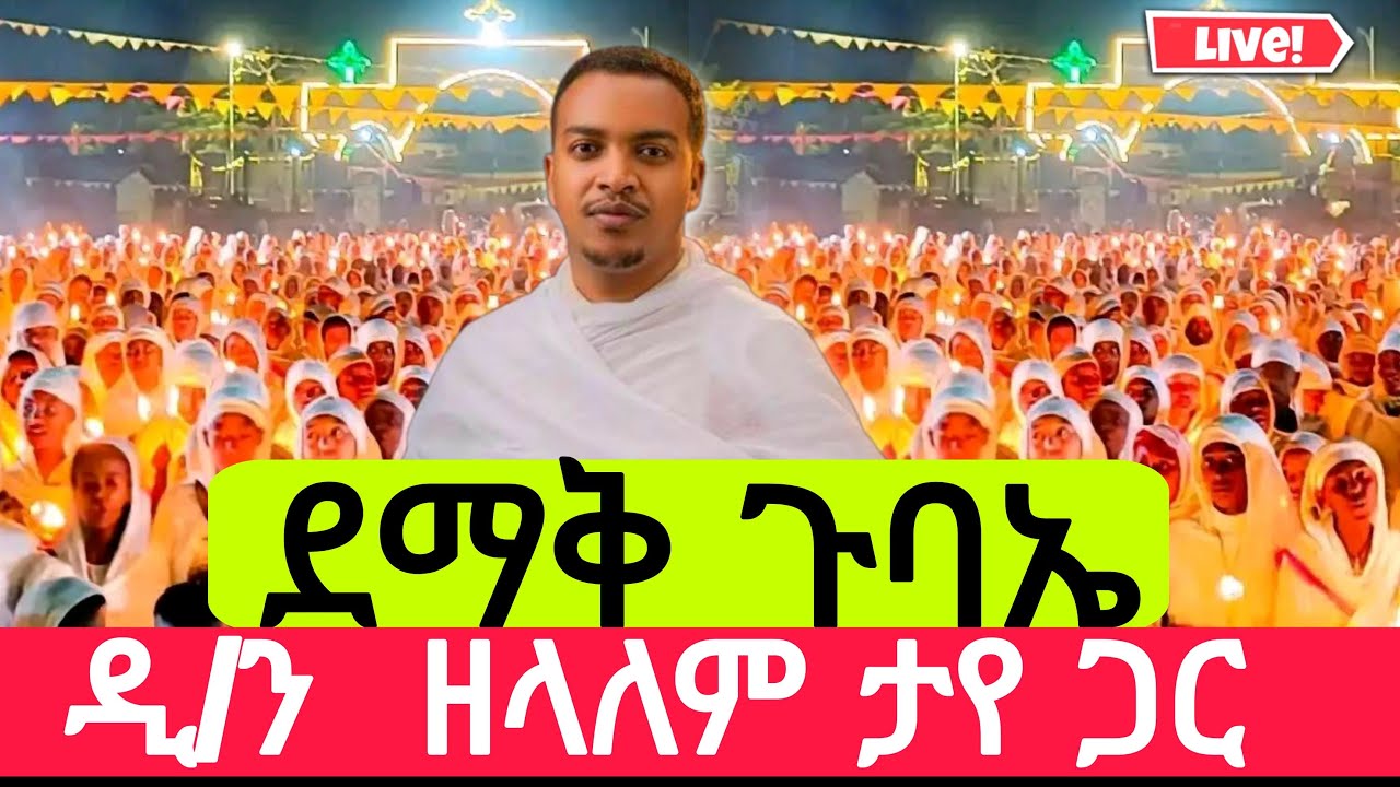 🔴LIVEጥር_14 _ታላቅ_ ጉባኤ❗️❗️ከመ/ር ዘላለም ታዬ ጋር ❗️ቀጥታ ከአየር ጤና ኪዳነ ምህረት