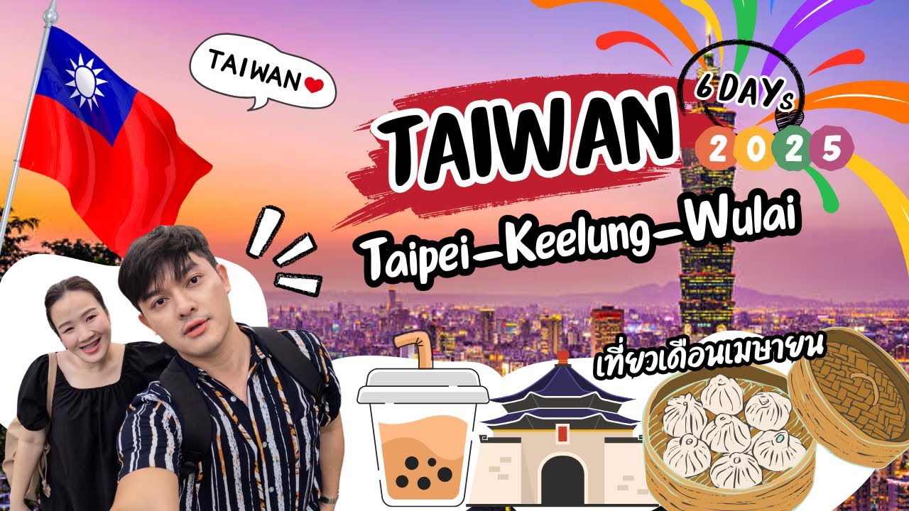 เที่ยว Taiwan 6 วัน Taipei-Keelung-Juifen-Wulai