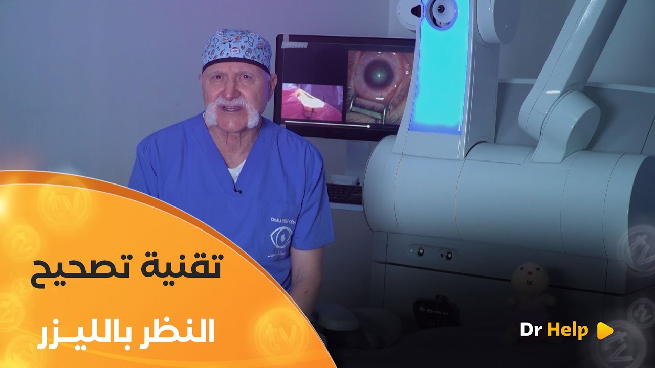 الدكتور #شيعلي_عبد_الإله يفصّل في آخر تقنية لعملية تصحيح النظر بالليزر 
