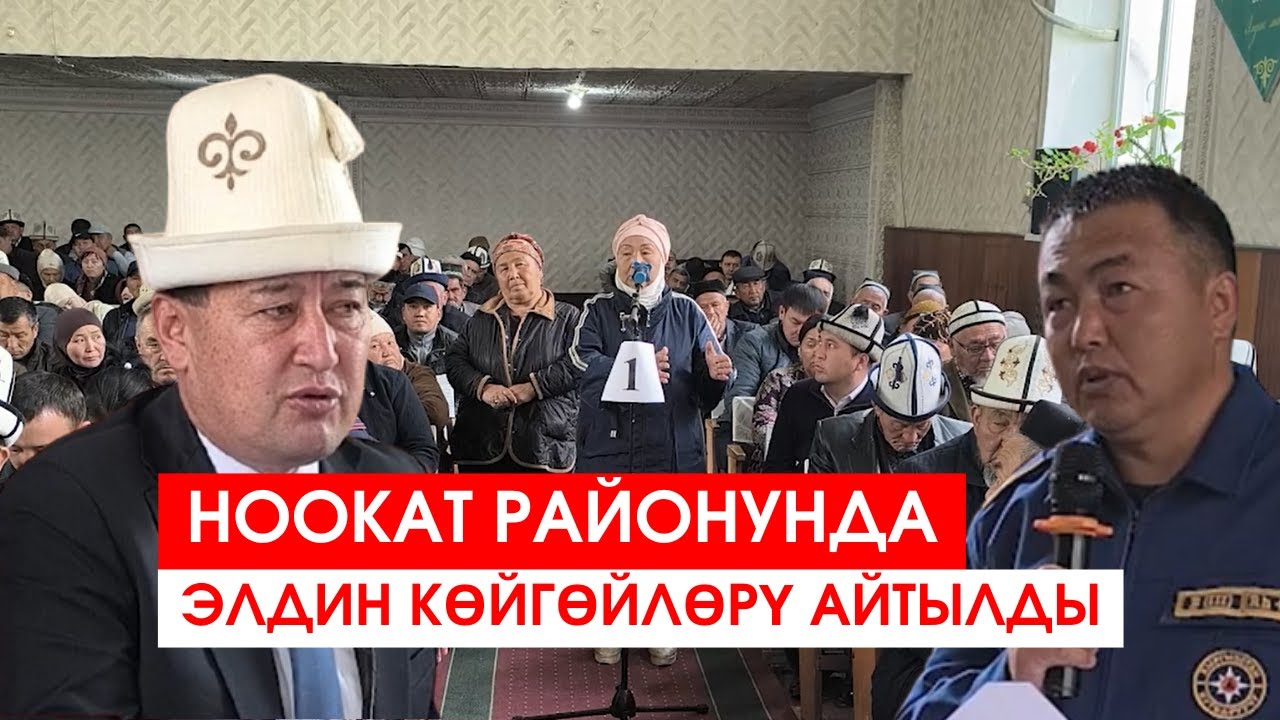 НООКАТ РАЙОНУНДА ЭЛДИН КӨЙГӨЙЛӨРҮ АЙТЫЛДЫ