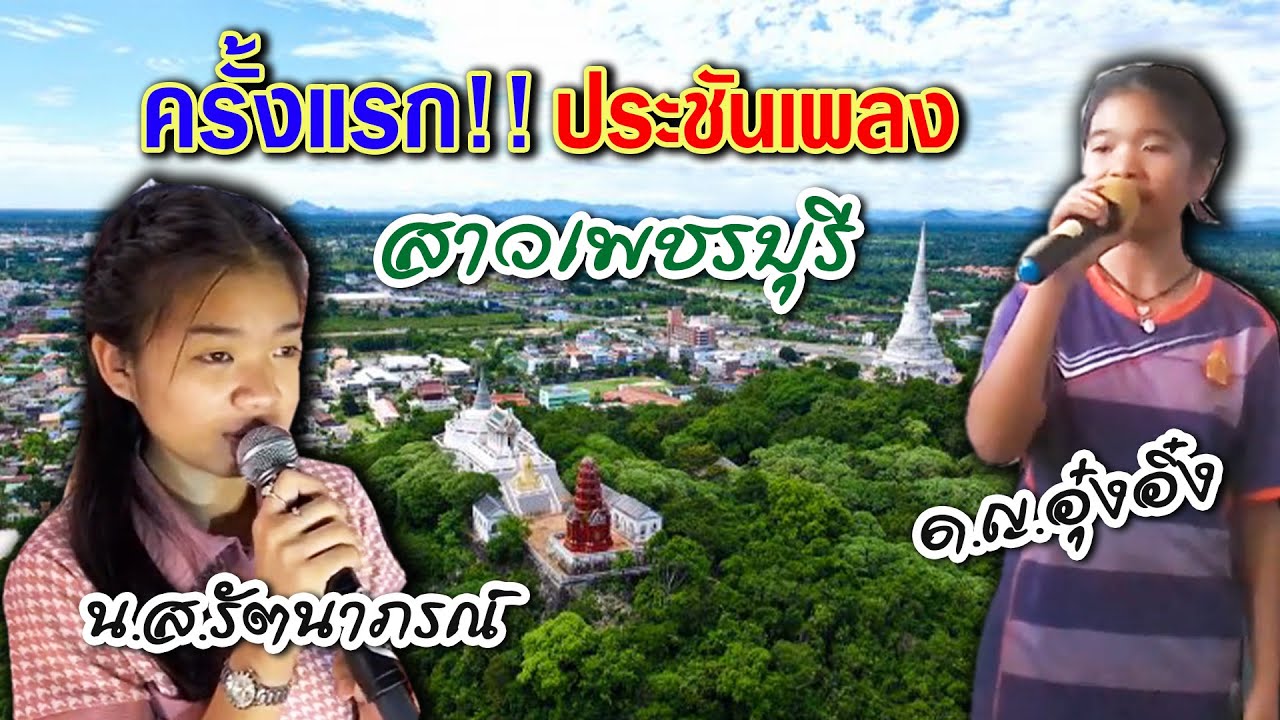 ครั้งแรกของการประชันเพลง 