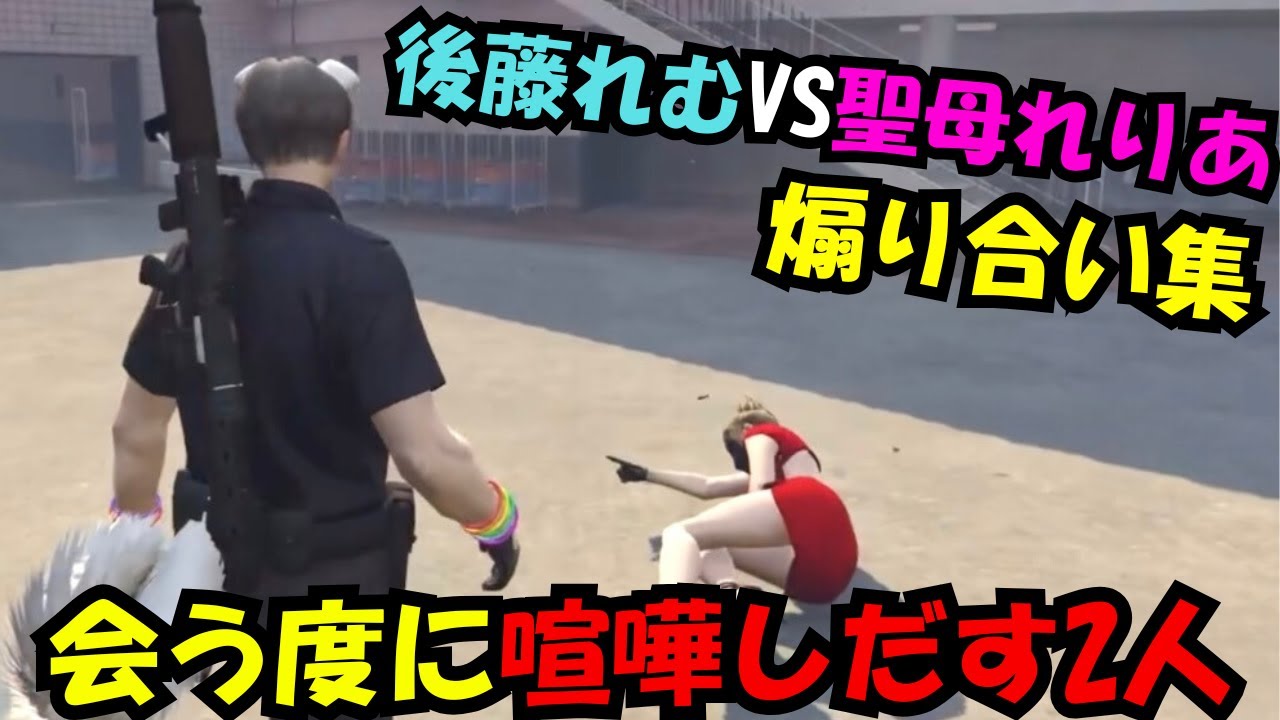 【後藤れむ視点】餡ブレラの聖母れりあとの煽り合いまとめ集【餡ブレラ/ウェスカー/後藤れむ/ごっちゃん＠マイキー/切り抜き/ストグラ】