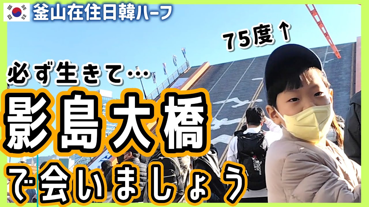 生きて会おう!影島大橋(ヨンドテギョ)の話、韓国で流行の日本とんかつ屋さん、センタムのXmasマーケットに行った日【韓国在住・日韓夫婦・한일부부】