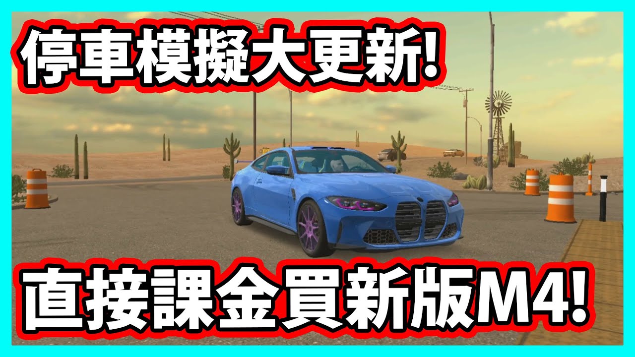 【阿航】課金買新版M4改起來!! 停車模擬器手遊大更新! |Car Parking Multiplayer