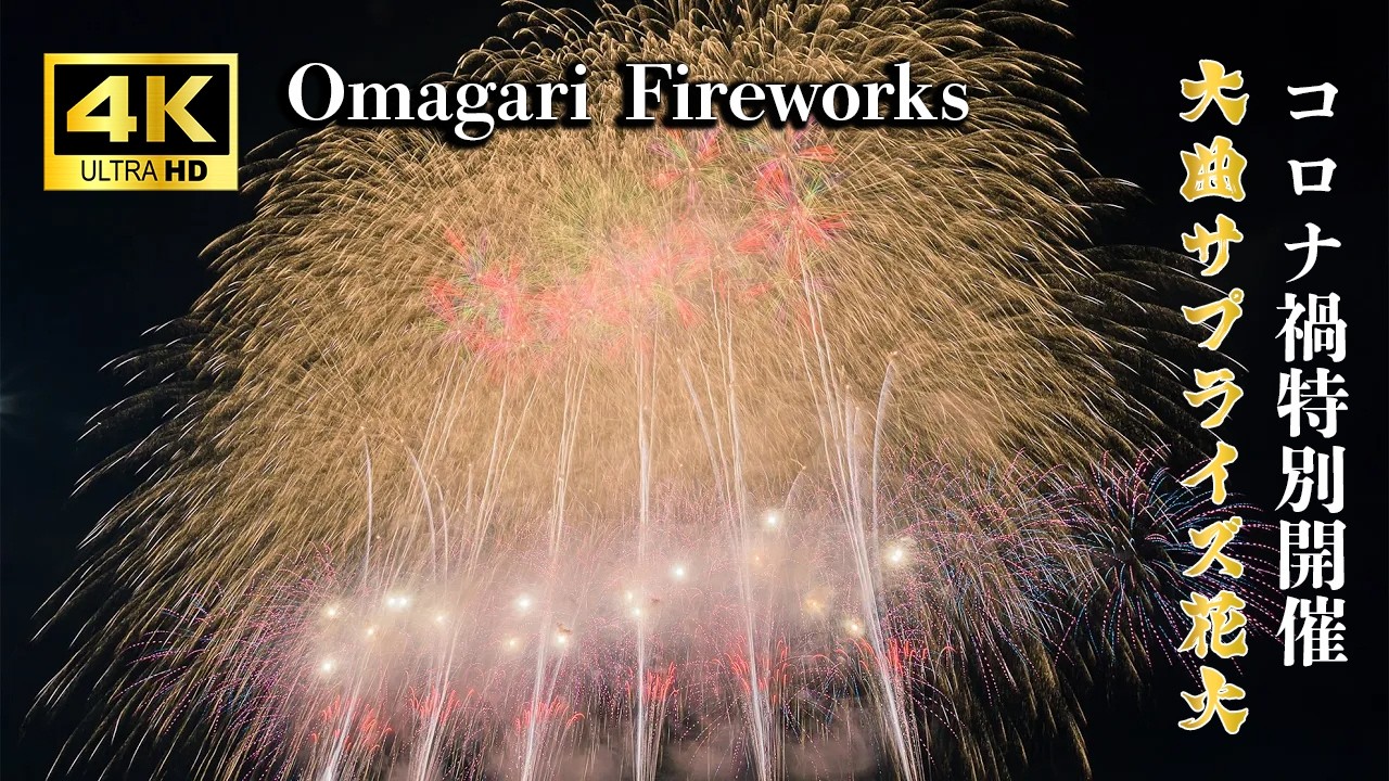 大曲の花火 2020 花火競技大会中止のサプライズ花火ショーJapan 5K Ultra HD Omagari Surprise Fireworks Festival
