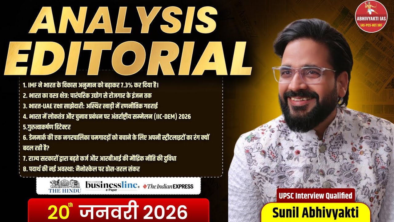 Sunil Abhivyakti Sir IQIP |Daily UPSC Editorial Analysis | The Hindu, PIB, Indian Express |Sunil Sir