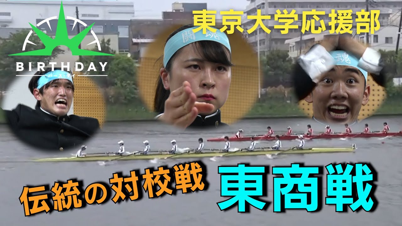 【バース・デイ】東京大学　応援部