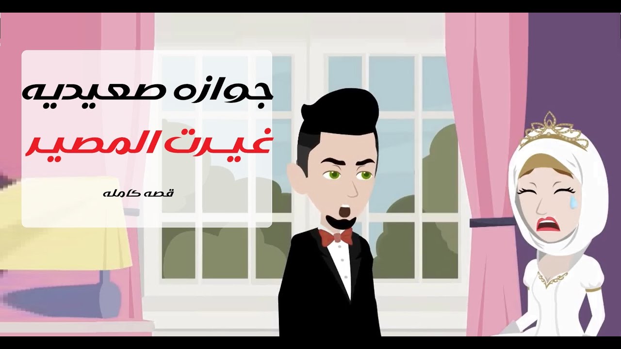 جوازة صعيدية قلبت حياتهم ❤️‍🔥 | حكاية صعيد#قصص #رويات #حكايات