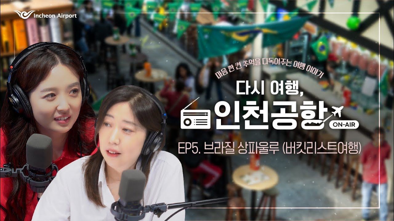 [인천공항] 다시 여행, 인천공항 ON-AIR (EP5. 브라질 상파울루 버킷리스트여행)