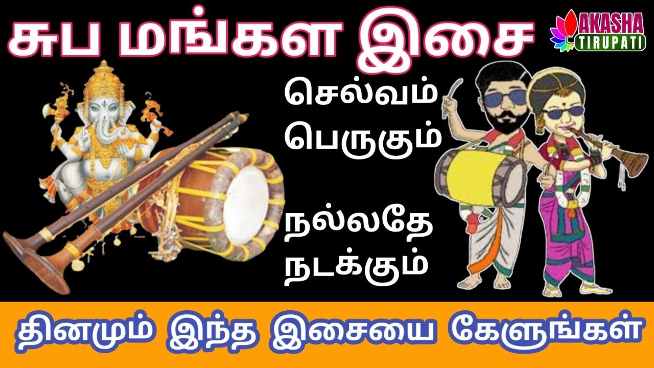 மங்கள வாத்தியம்  | சுப மங்கள இசை Mangala Vathiyam Mangala isai | Mangala Vathiyam | Classical music