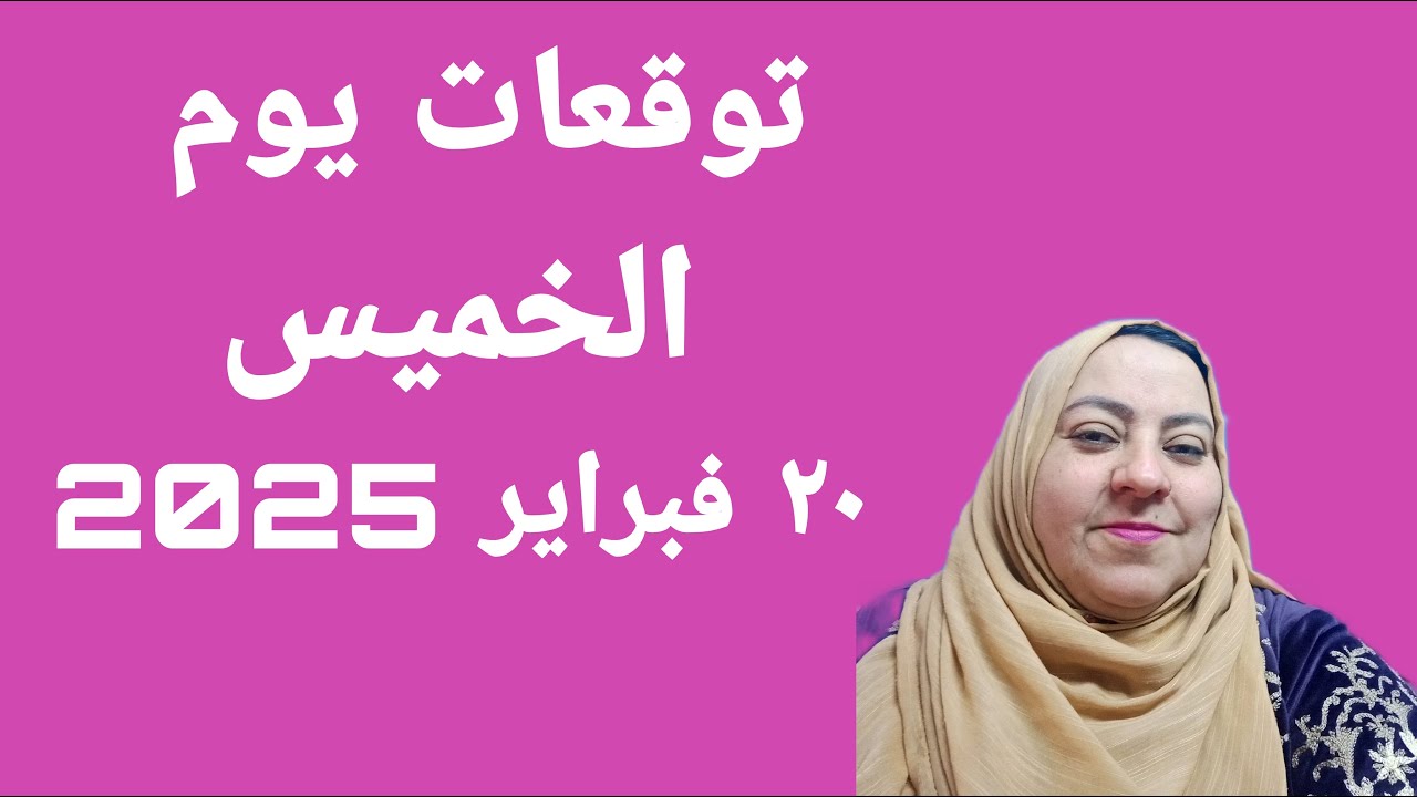 توقعات يوم الخميس ٢٠ فبراير 2025 لجميع الأبراج