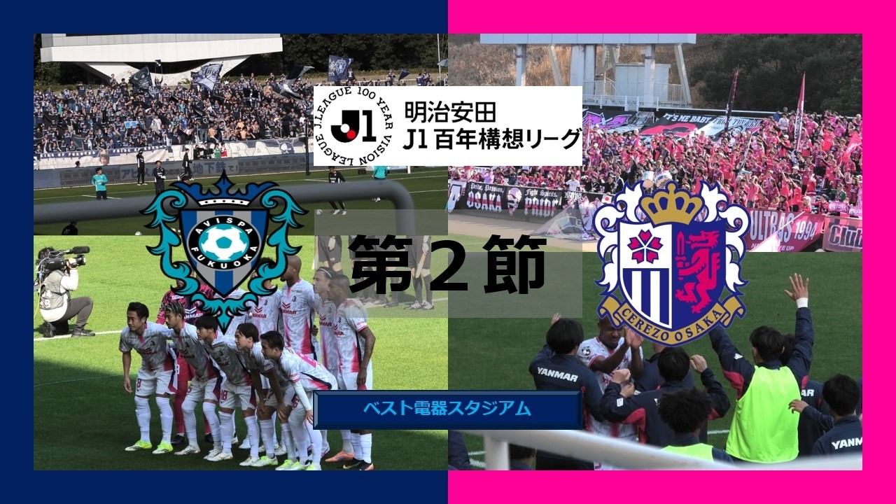 J1百年構想リーグ 第2節 福岡vsC大阪 観戦Vlog