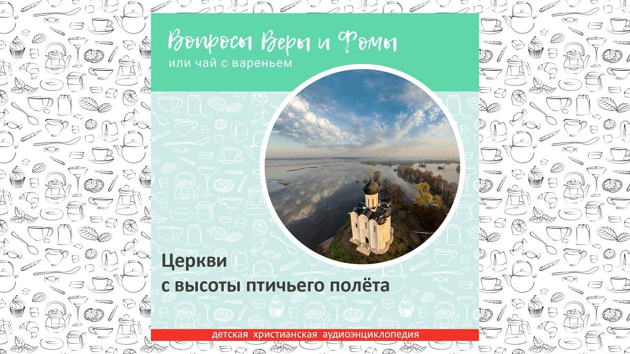Церкви с высоты птичьего полёта / Вопросы Веры и Фомы