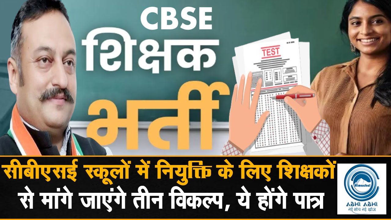 CBSESchool/himachal/CMSukhuसीबीएसई स्कूलों में नियुक्ति के लिए शिक्षकों से  मांगे जाएंगे तीन विकल्प