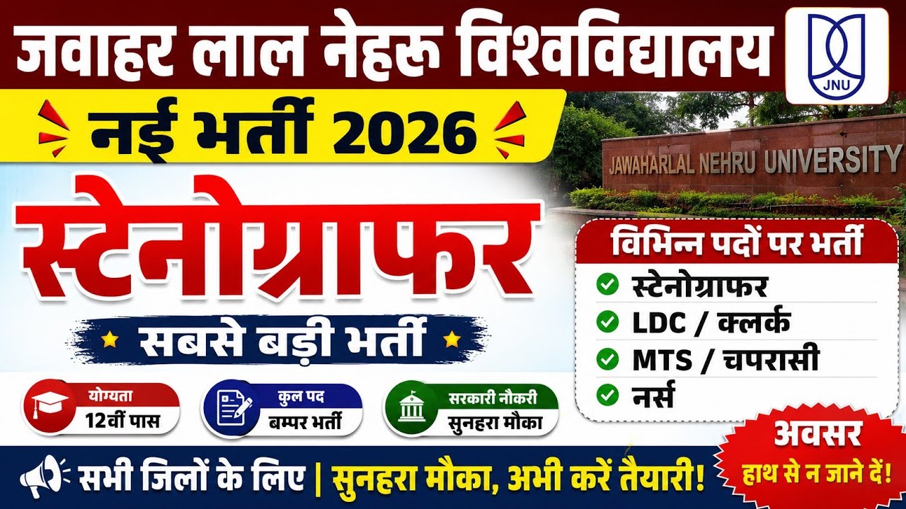 JNU स्टेनोग्राफर भर्ती 2026, Stenographer Vacancy 2026, Steno Vacancy 2026, Job Vacancy 2026 #job