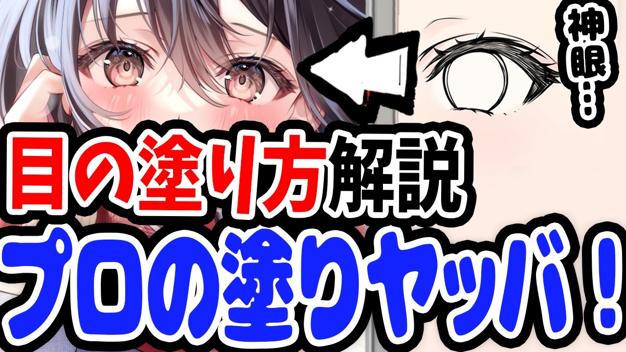 画力なしでもプロにはなれます！目の塗り方も徹底解説！【イラストメイキング解説】【ゆがー先生/Coloso】