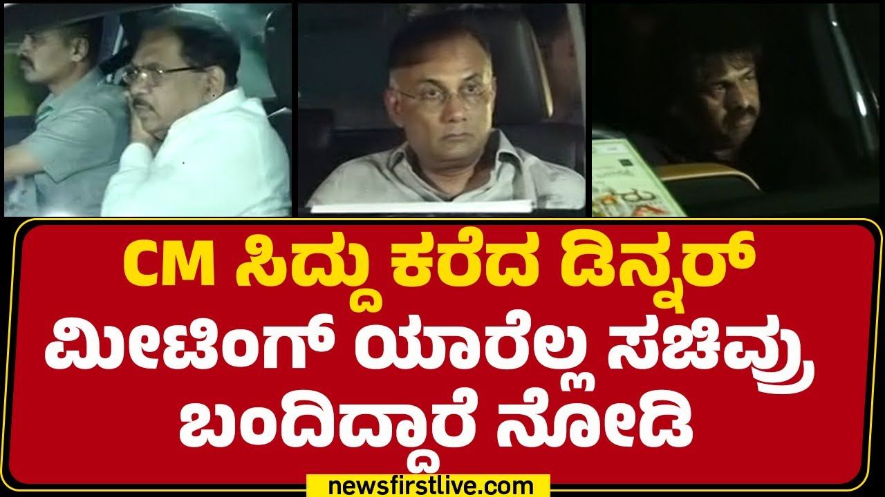 CM Siddaramaiah ಕರೆದ Dinner Meeting​​ ಯಾರೆಲ್ಲ ಸಚಿವ್ರು ಬಂದಿದ್ದಾರೆ ನೋಡಿ | Congress |@newsfirstkannada