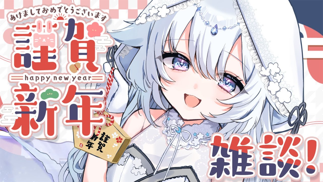 【 雑談 】初見さんも大歓迎♪あなた様の年越しをおしえてくださ～いっ♡【 #vtuber / #さんそちゃん 】