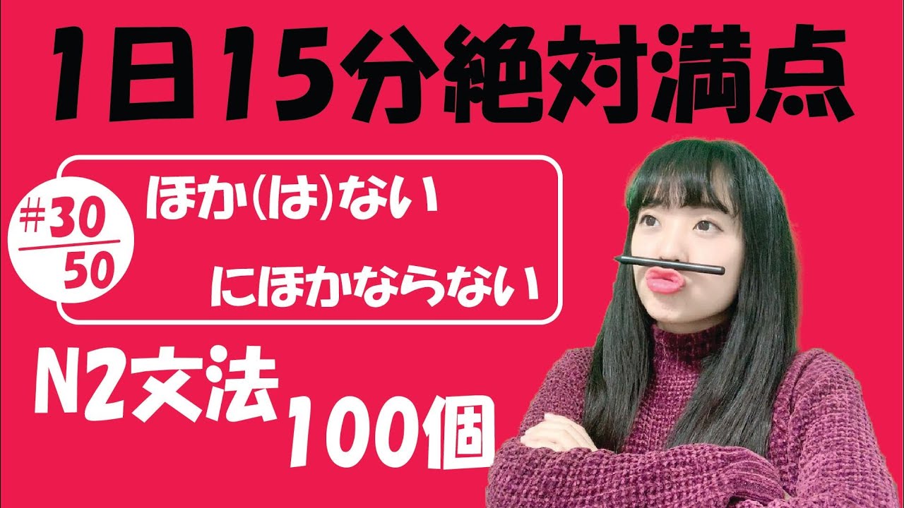 N2 JLPT #30/50 文法「ほか(は)ない vs にほかならない」Full version | Learn Japanese