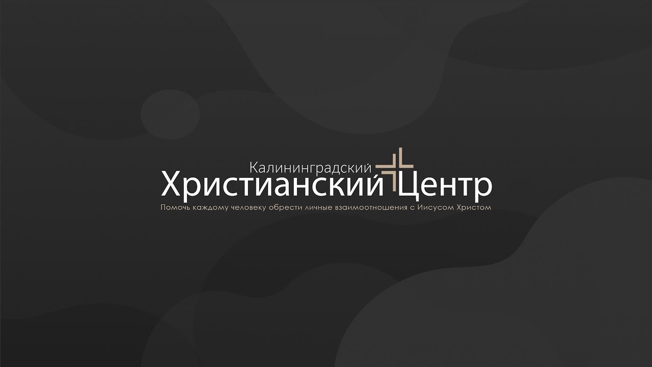 Церковь «КХЦ» Калининград | Воскресное богослужение | 18.01.2026